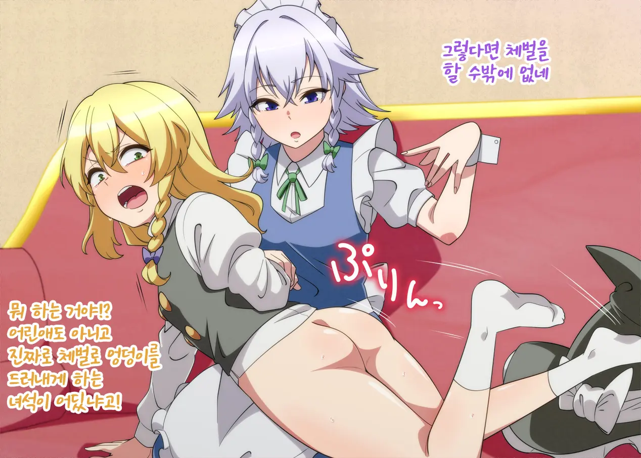 Oshioki Marisa | 마리사를 체벌하는 사쿠야